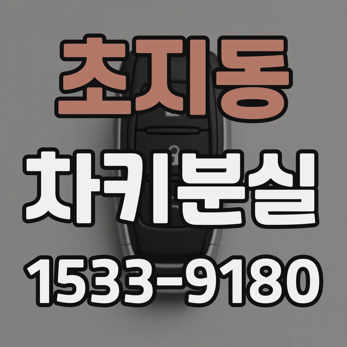 초지동 차키분실