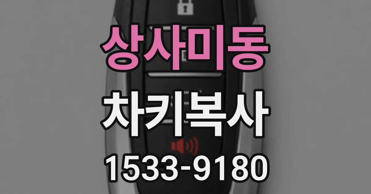 상사미동 차키복사