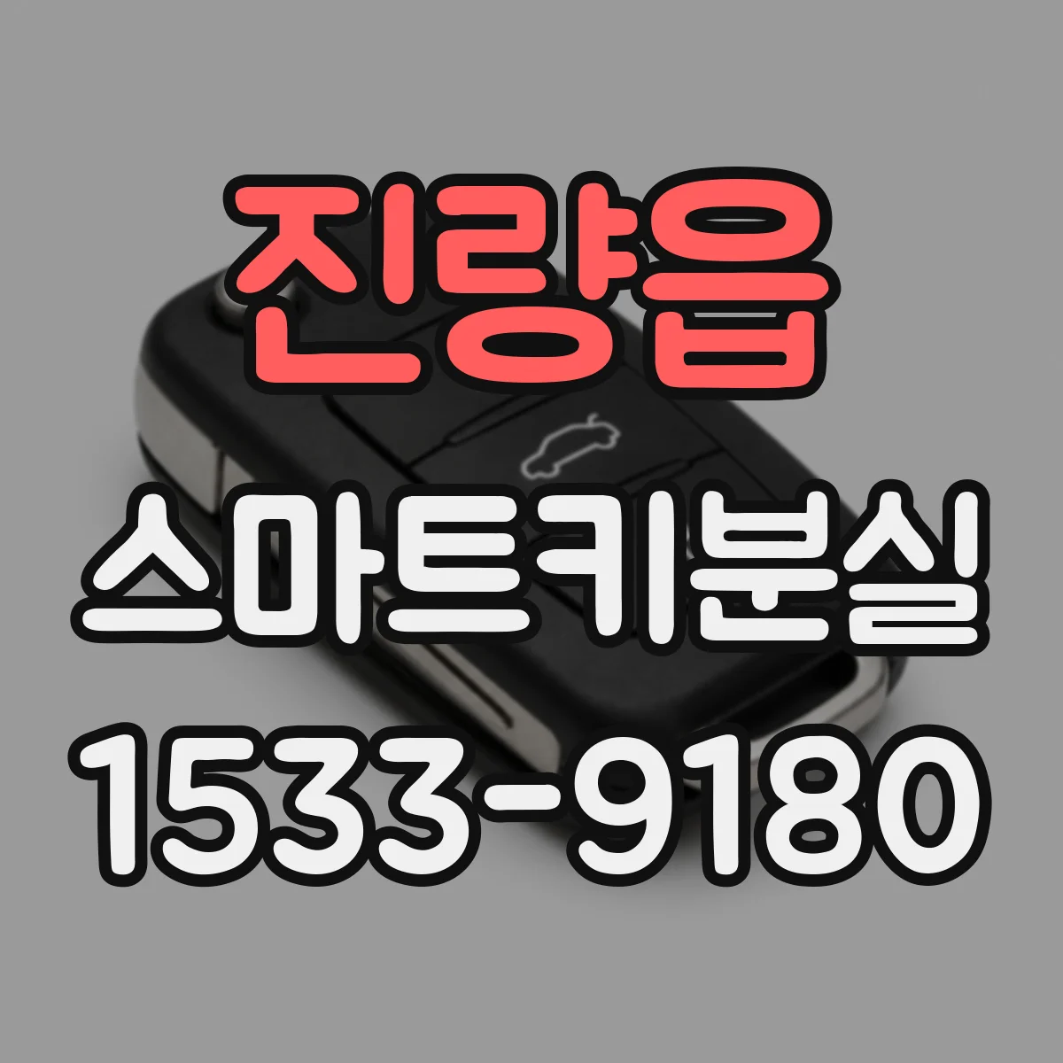 진량읍 스마트키분실