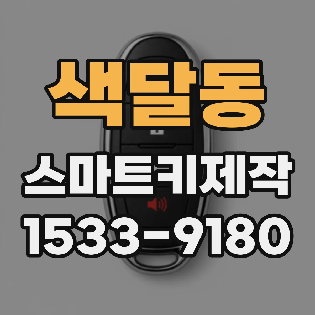 색달동 스마트키제작