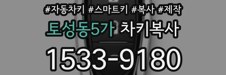 토성동5가 차키복사