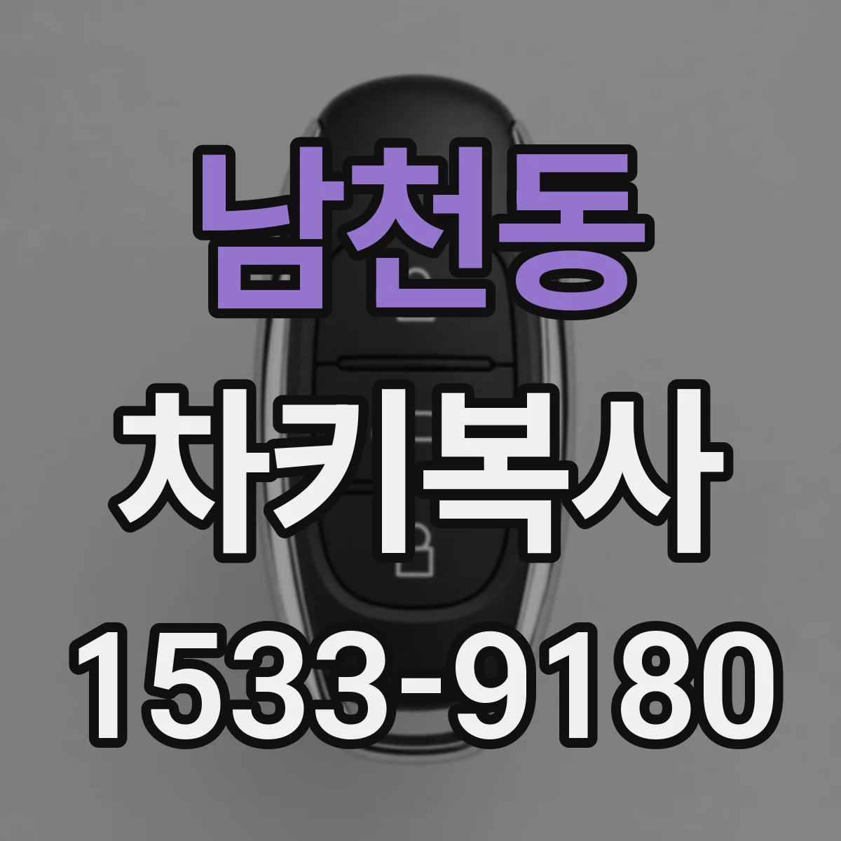 남천동 차키복사