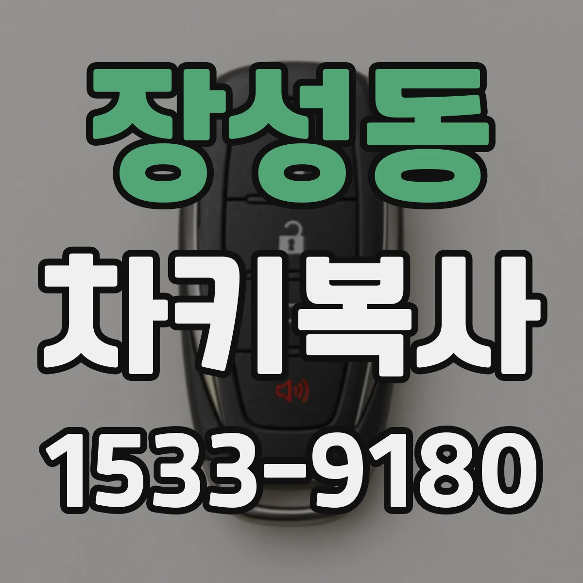 장성동 차키복사