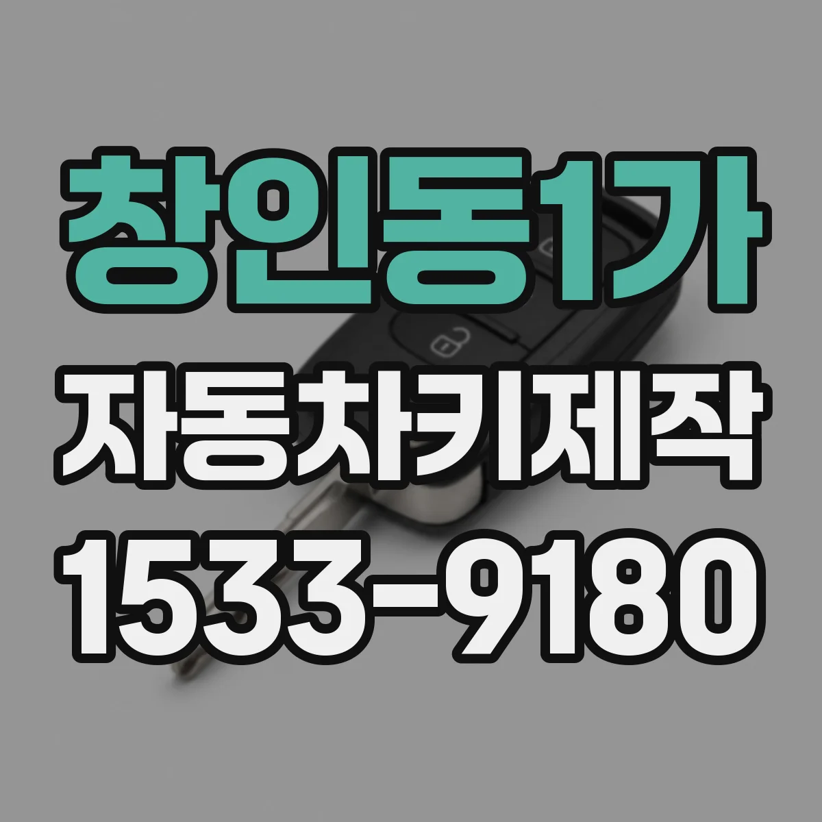 창인동1가 자동차키제작