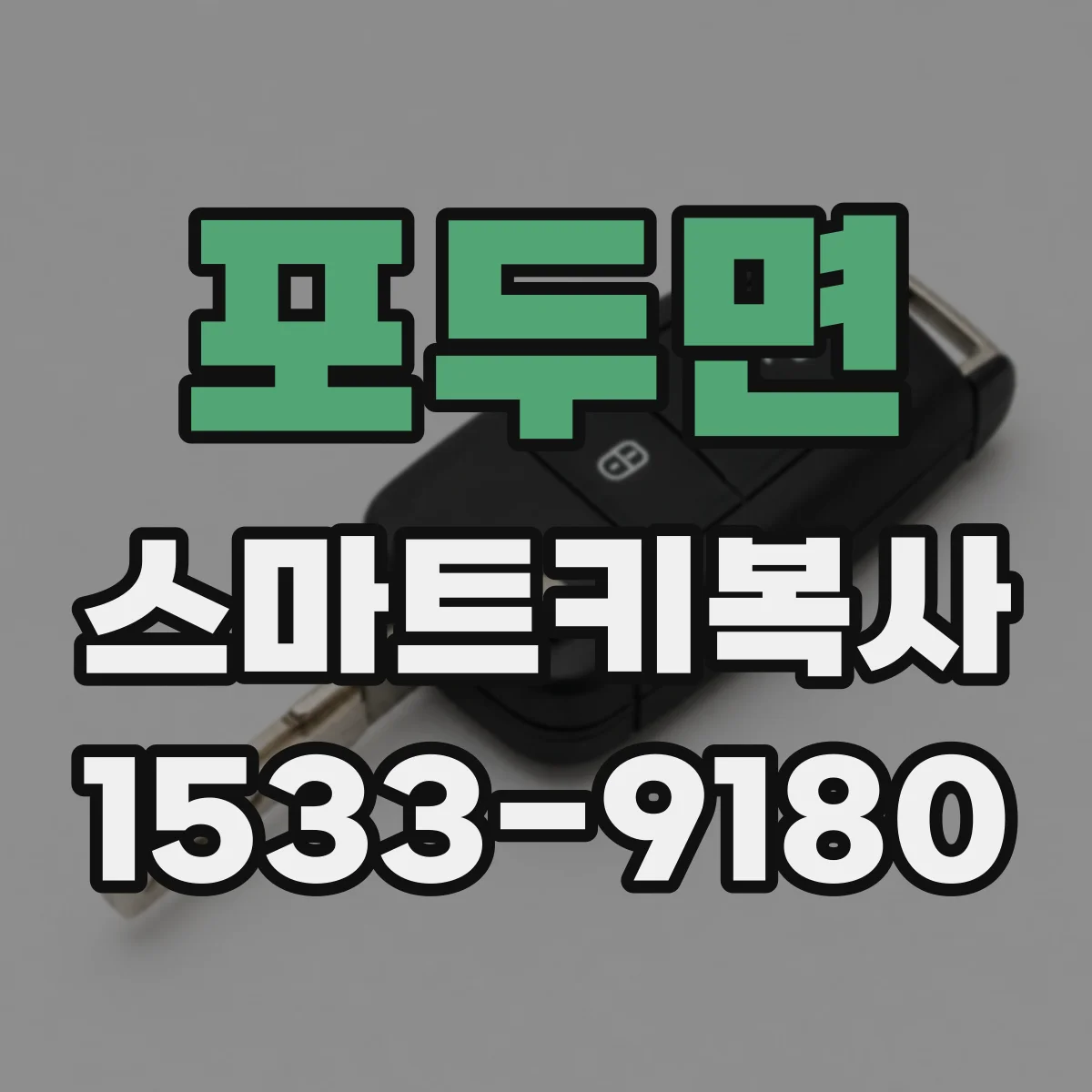 포두면 스마트키복사