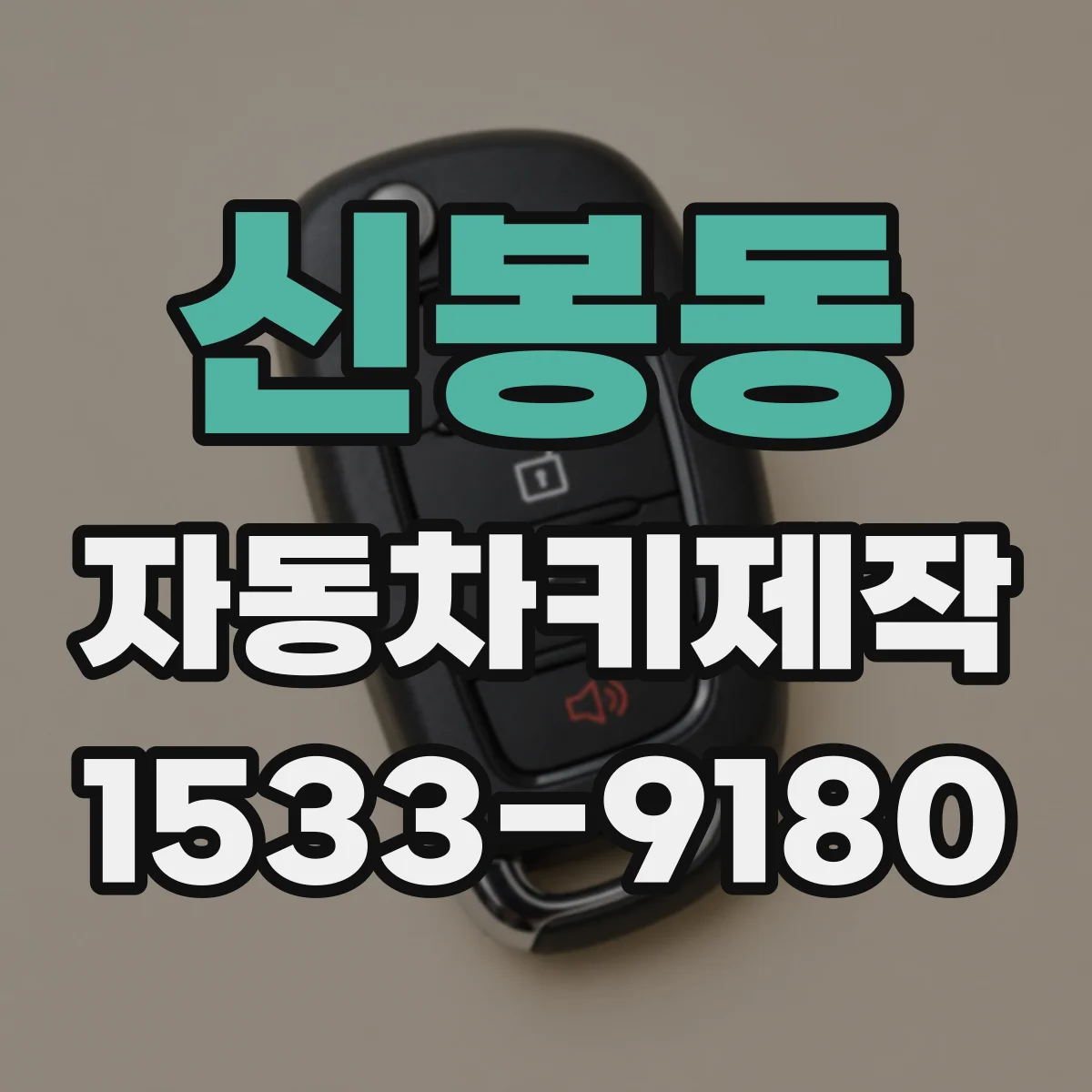 신봉동 자동차키제작