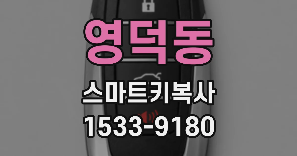 영덕동 스마트키복사