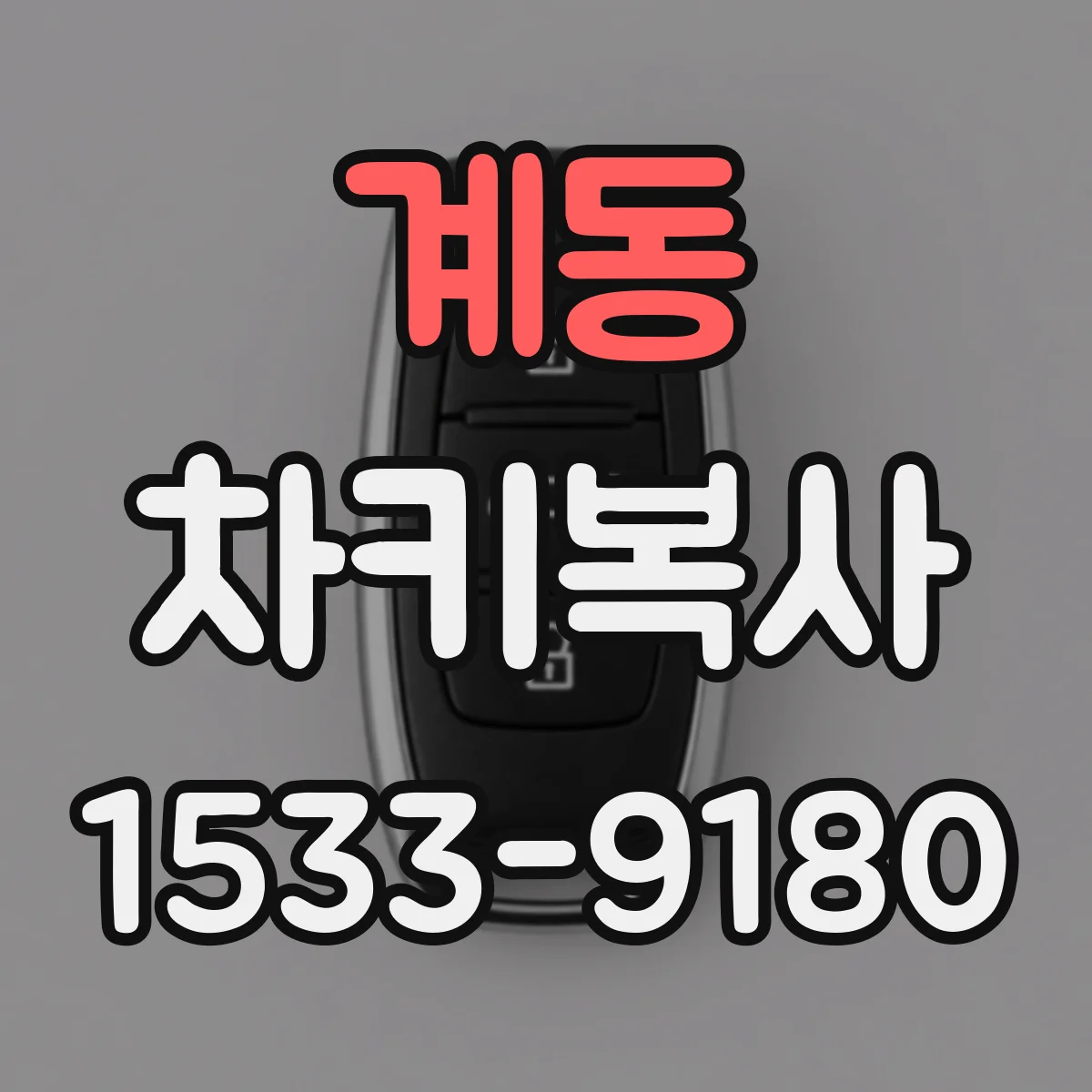 계동 차키복사