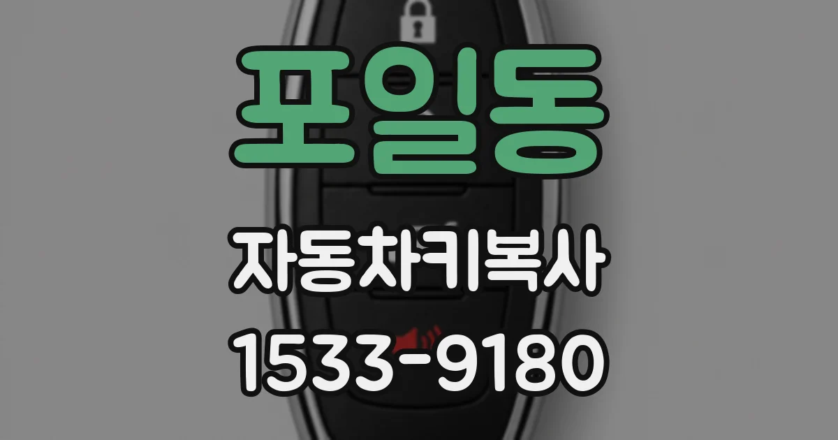 포일동 자동차키복사