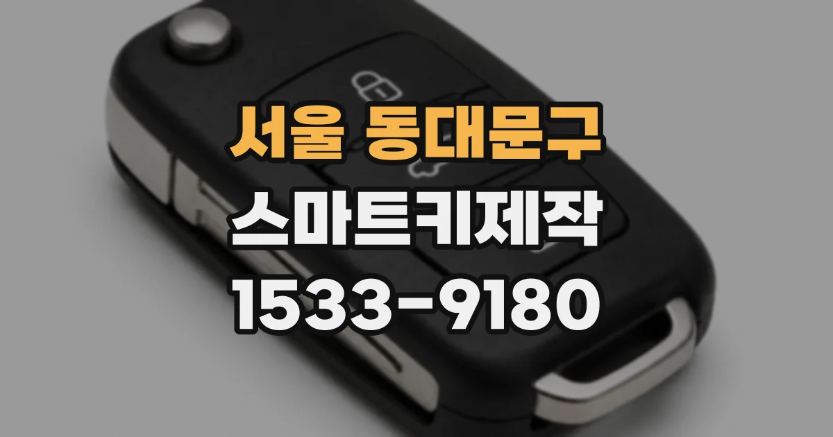 서울 동대문구 스마트키제작