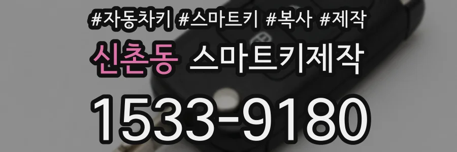 신촌동 스마트키제작
