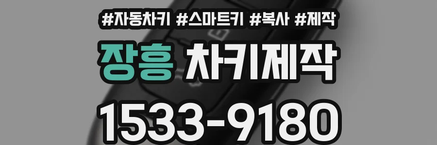 장흥 차키제작