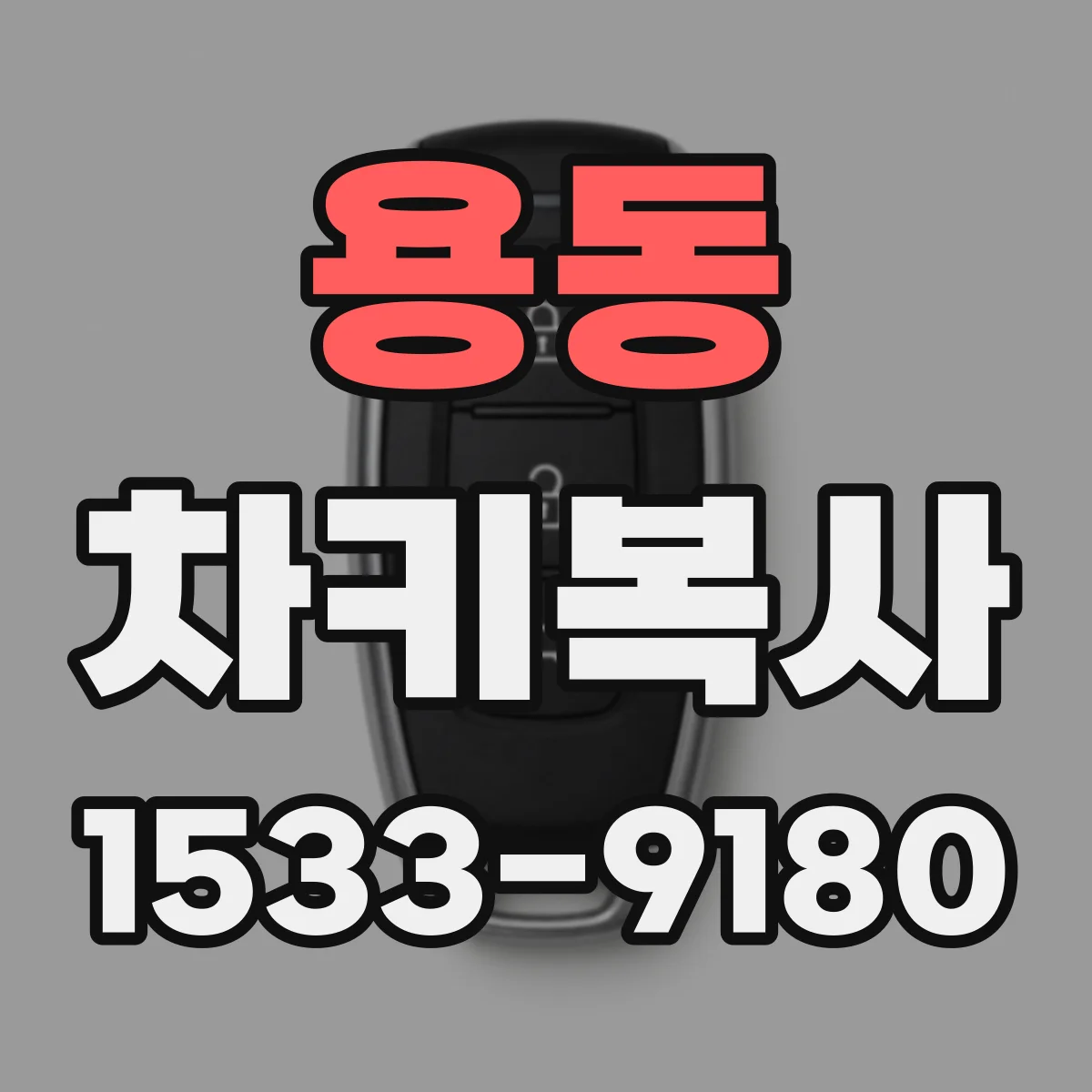 용동 차키복사