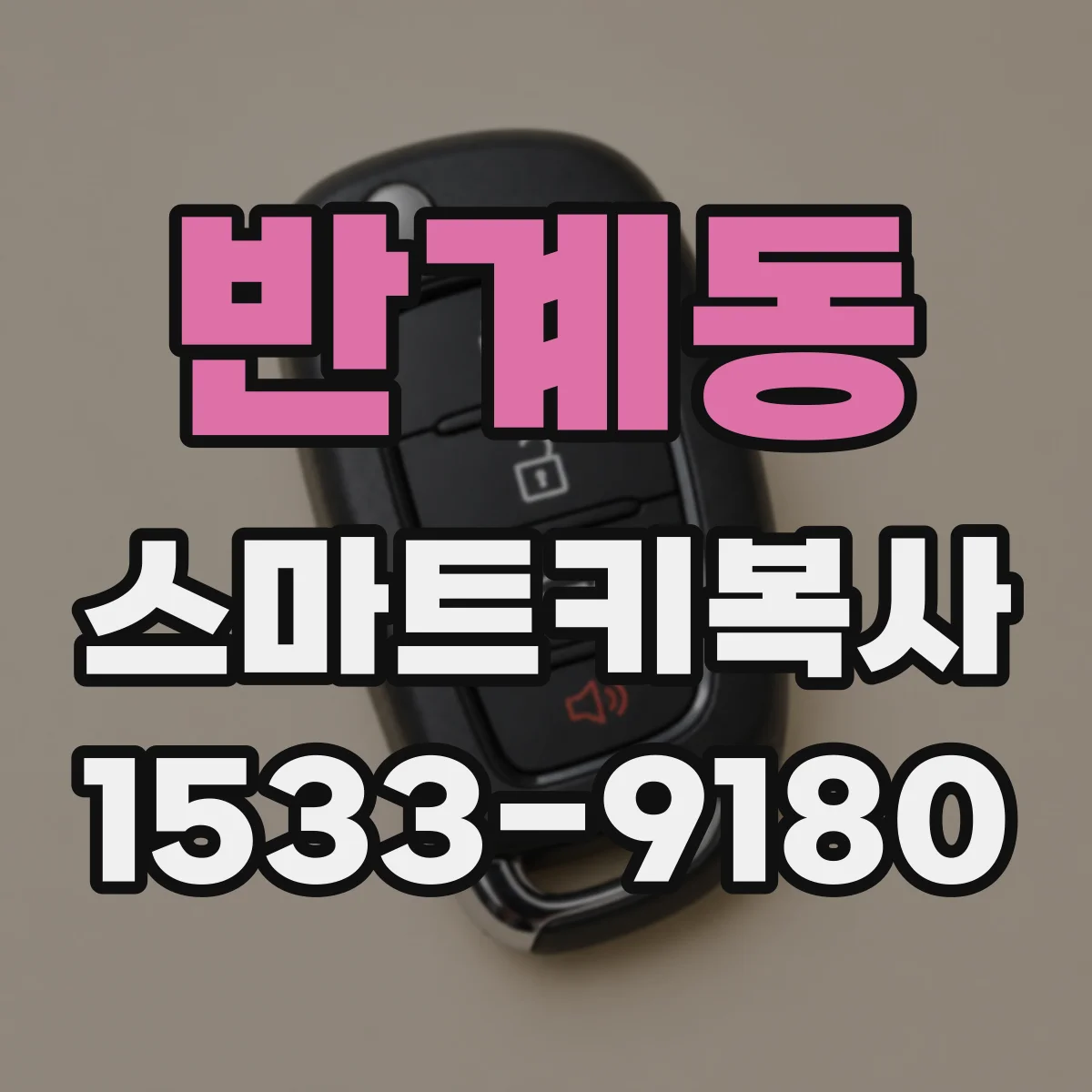 반계동 스마트키복사
