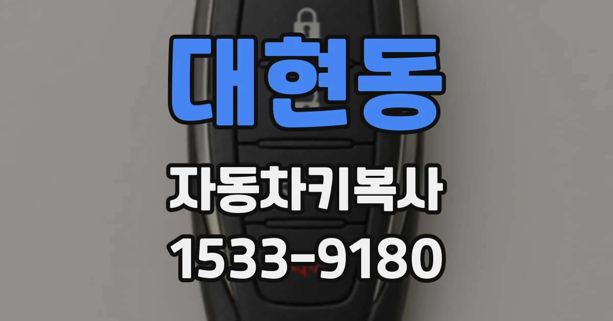 대현동 자동차키복사