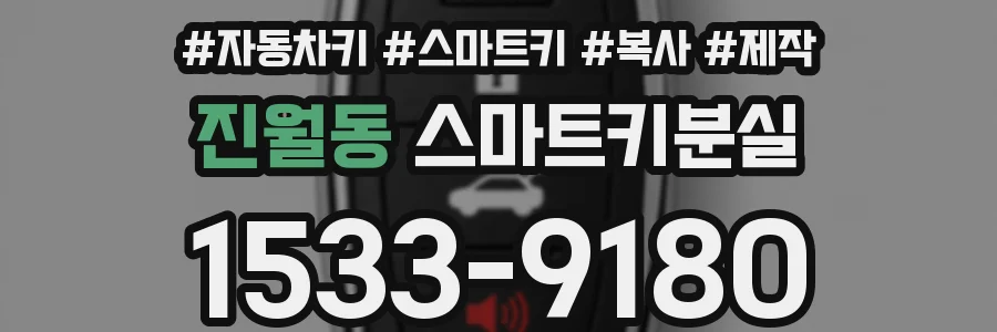 진월동 스마트키분실