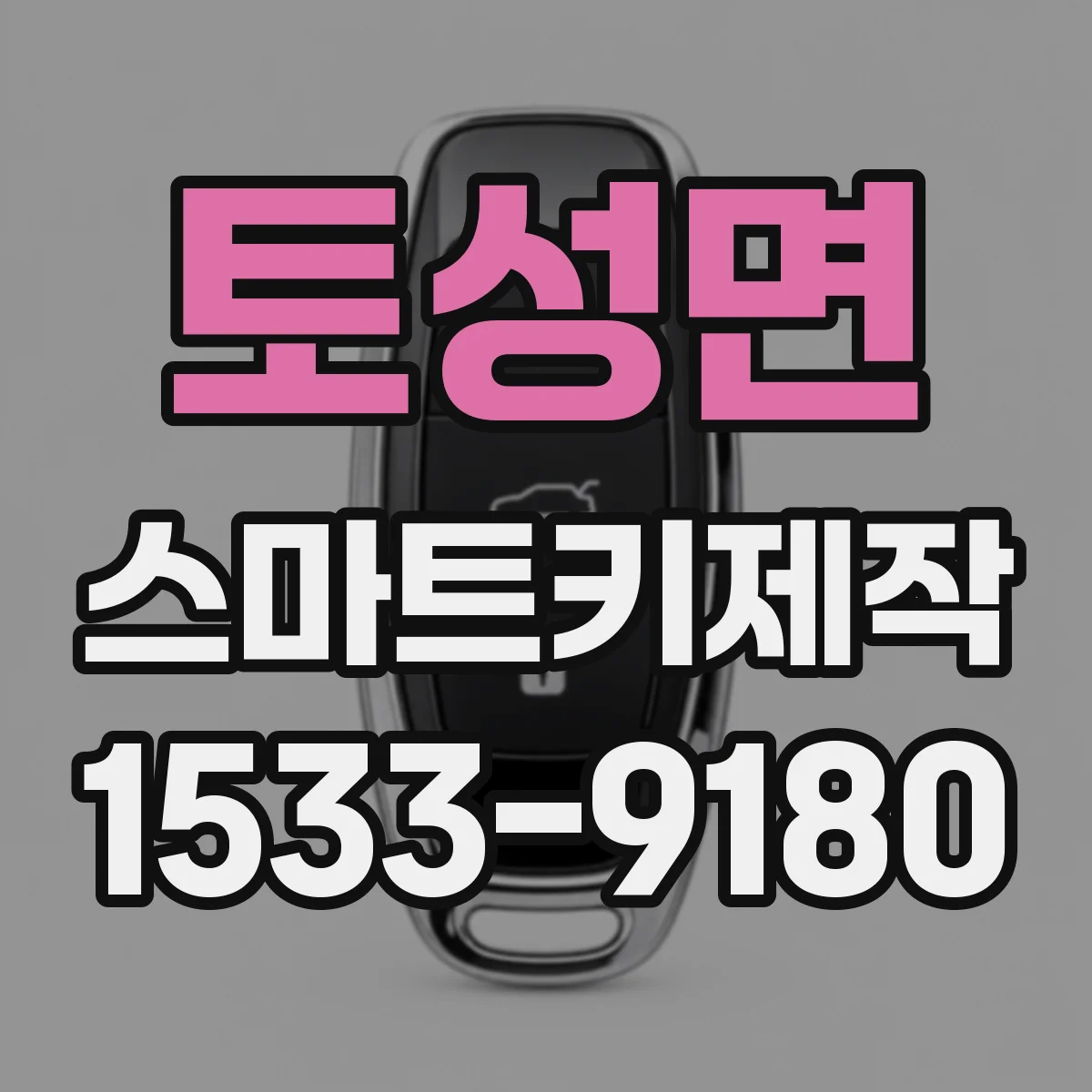 토성면 스마트키제작