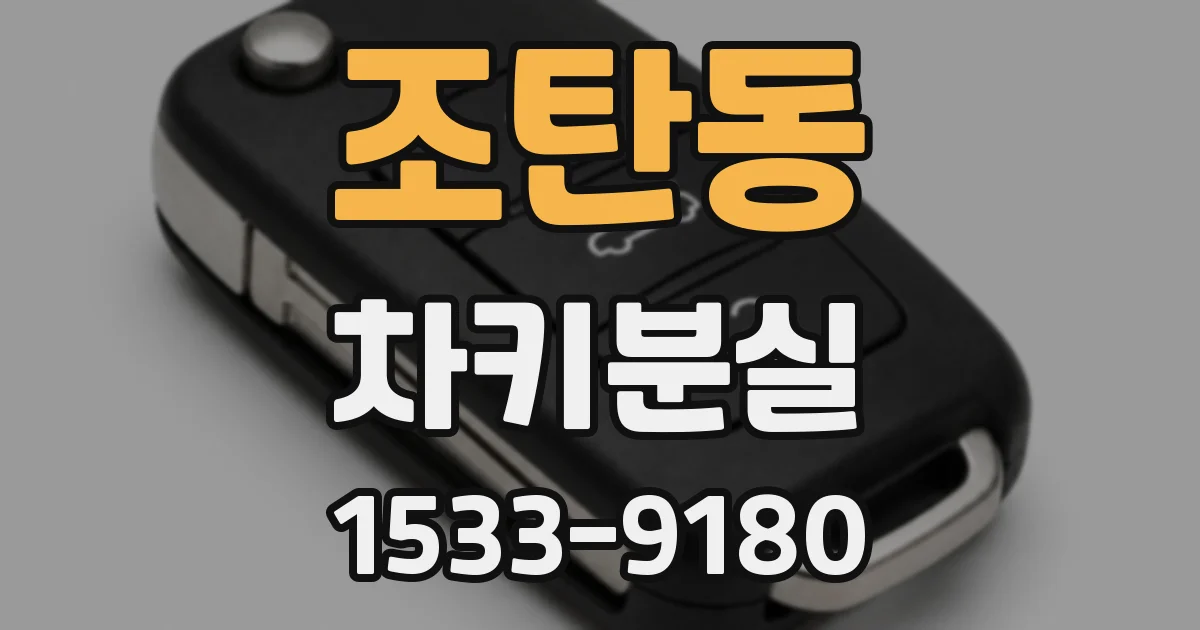 조탄동 차키분실