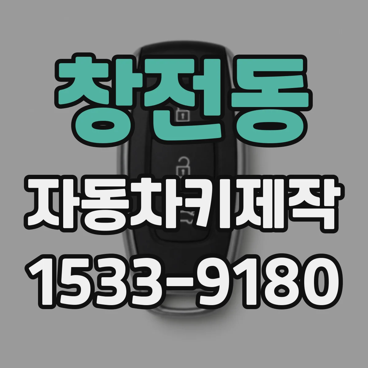 창전동 자동차키제작