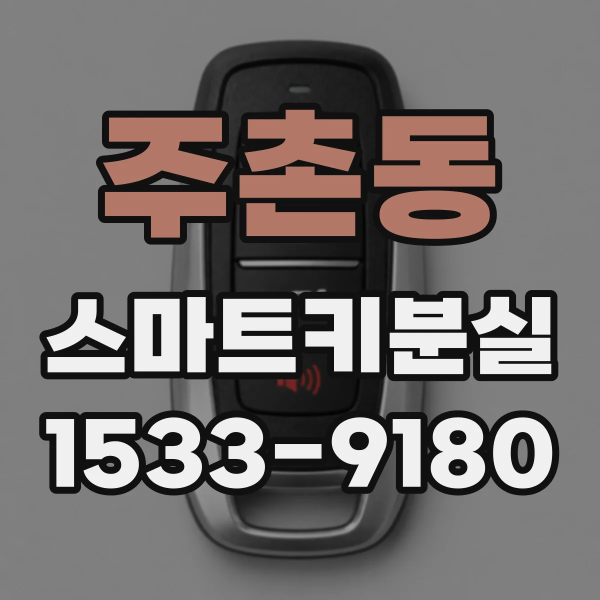 주촌동 스마트키분실