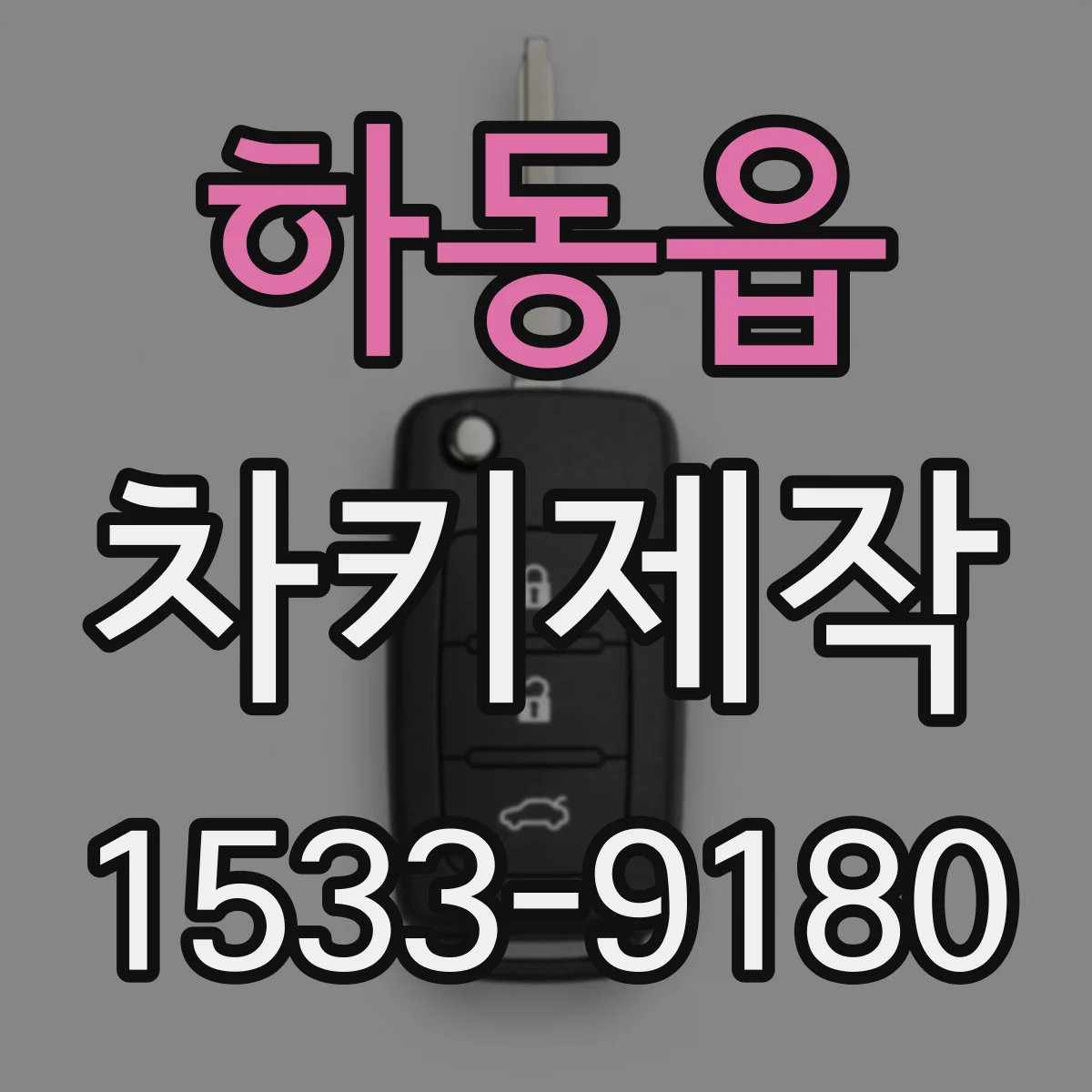 하동읍 차키제작