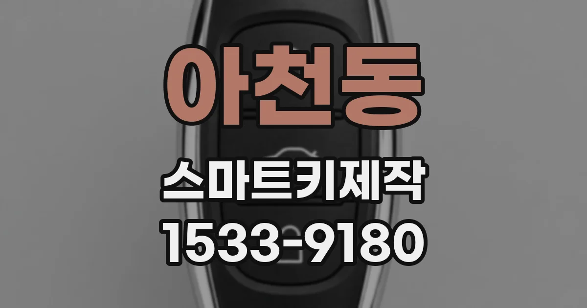 아천동 스마트키제작