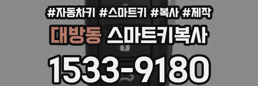 대방동 스마트키복사