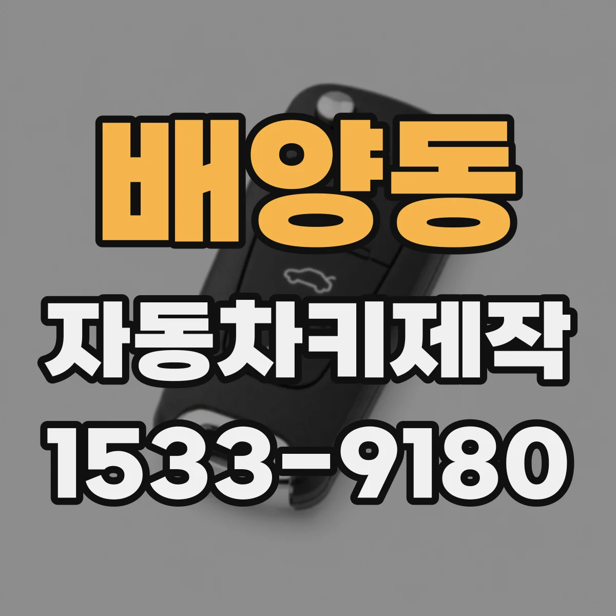 배양동 자동차키제작