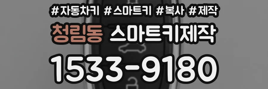 청림동 스마트키제작