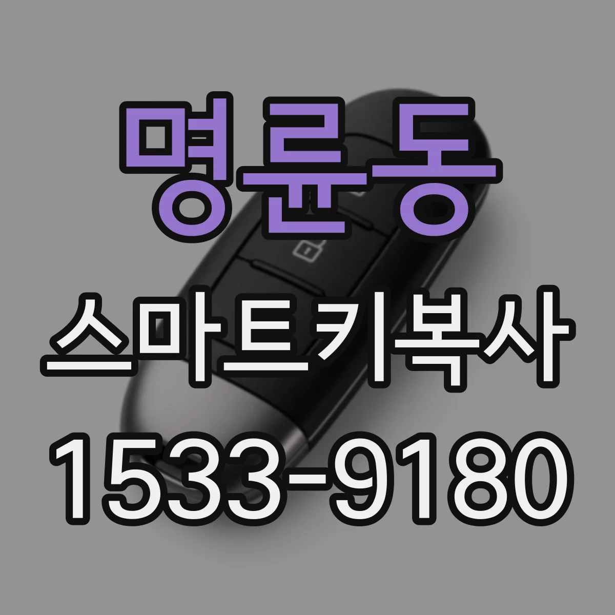 명륜동 스마트키복사