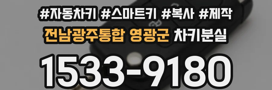 전남광주통합 영광군 차키분실