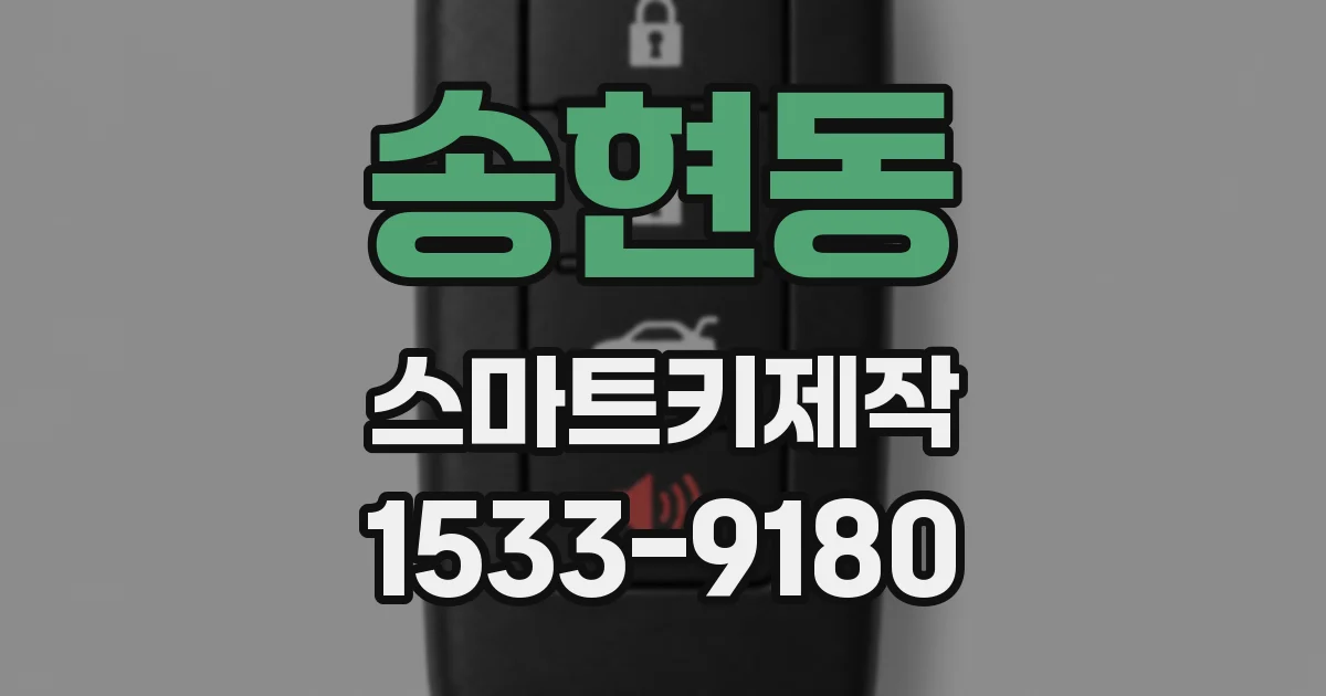 송현동 스마트키제작