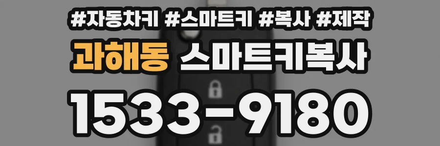 과해동 스마트키복사