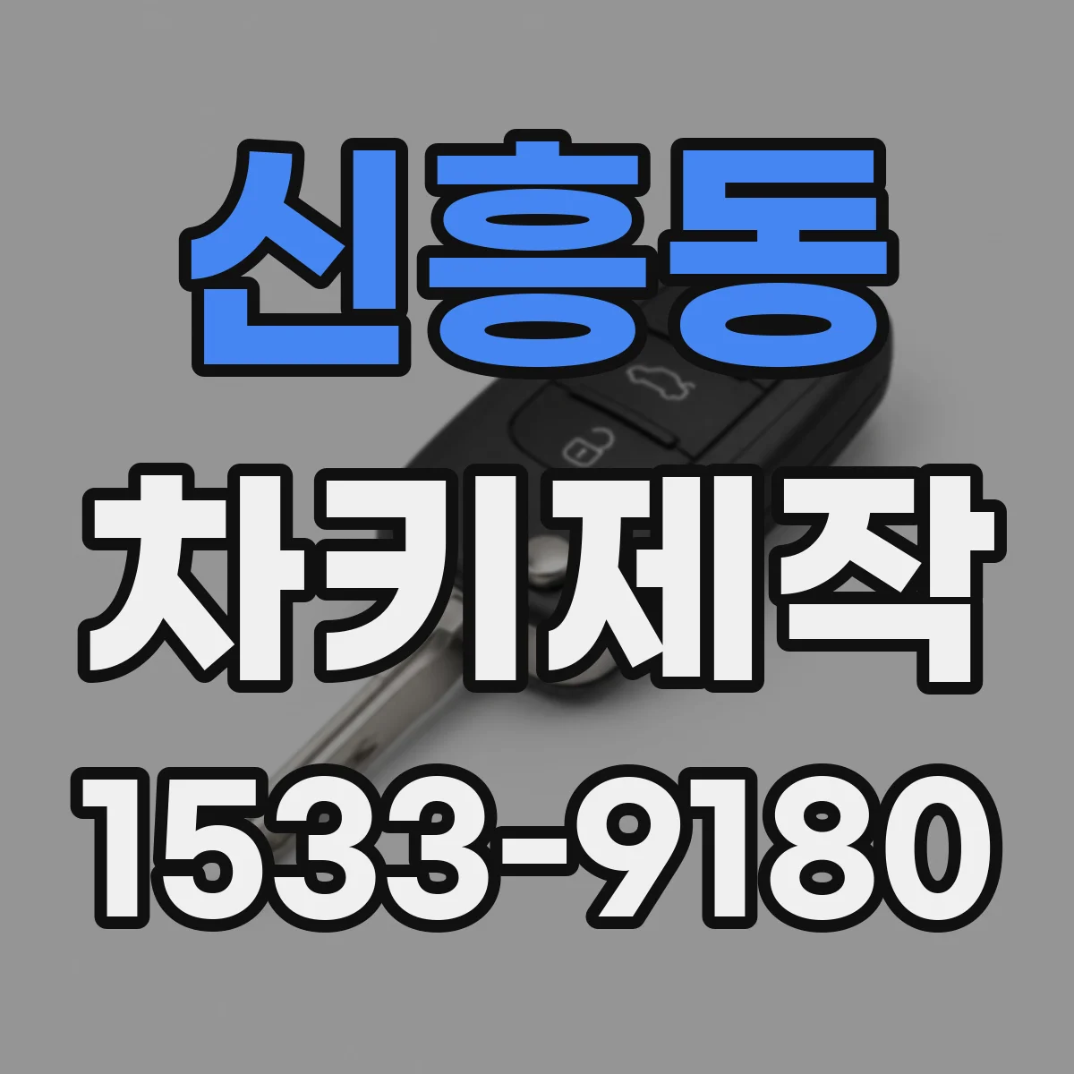 신흥동 차키제작