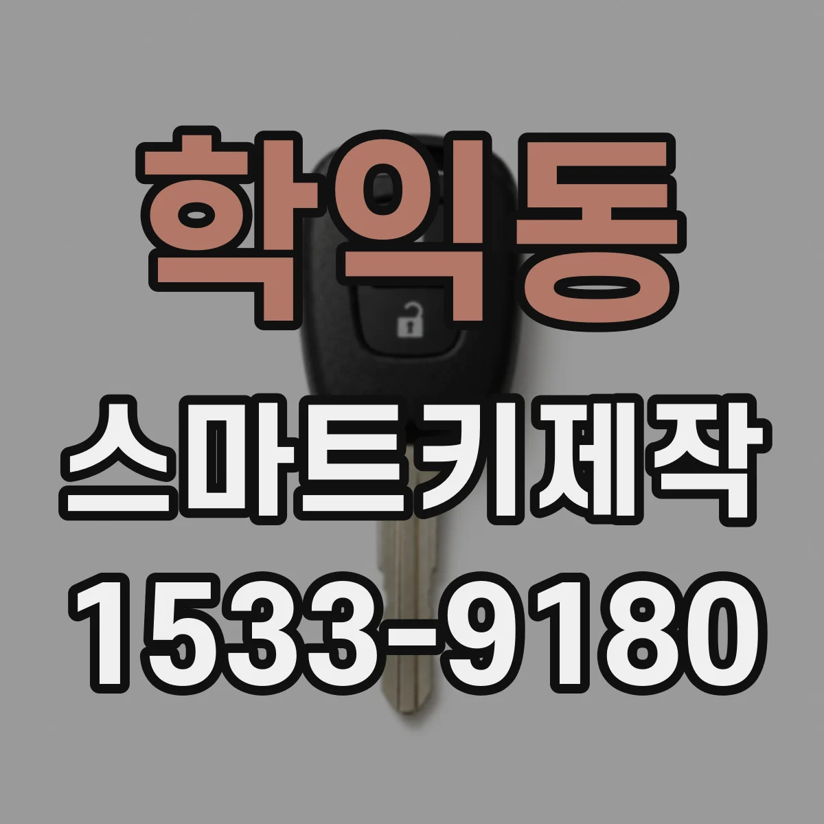 학익동 스마트키제작