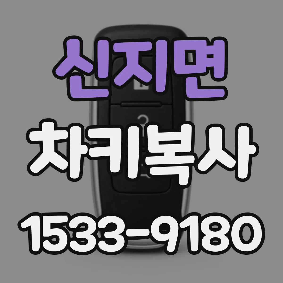 신지면 차키복사