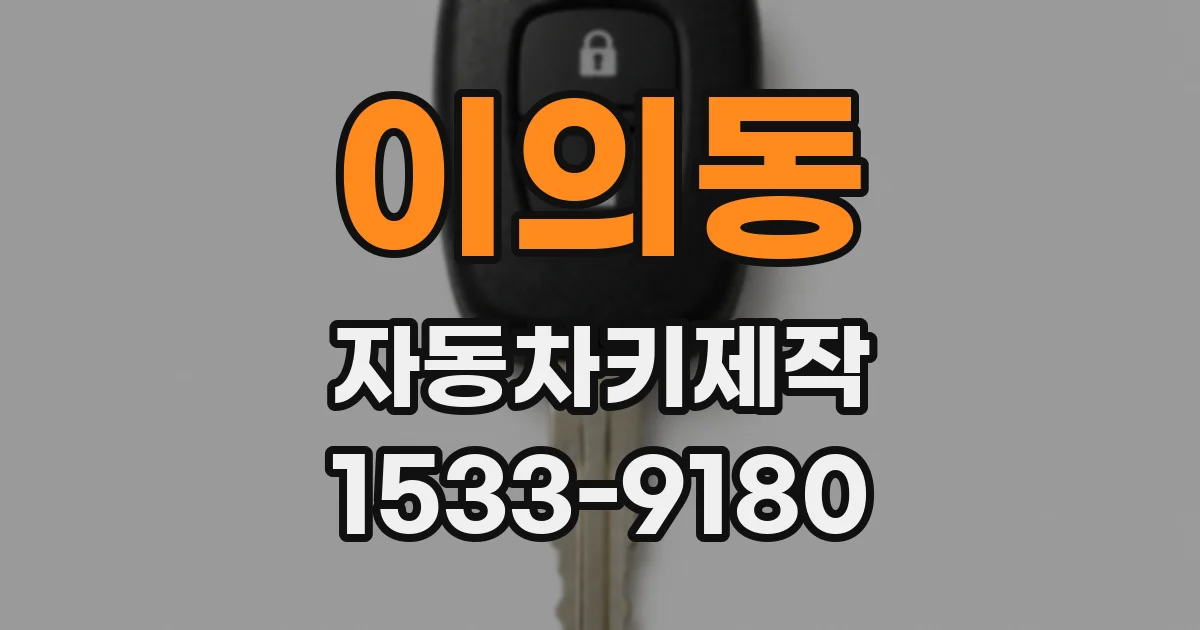 이의동 자동차키제작