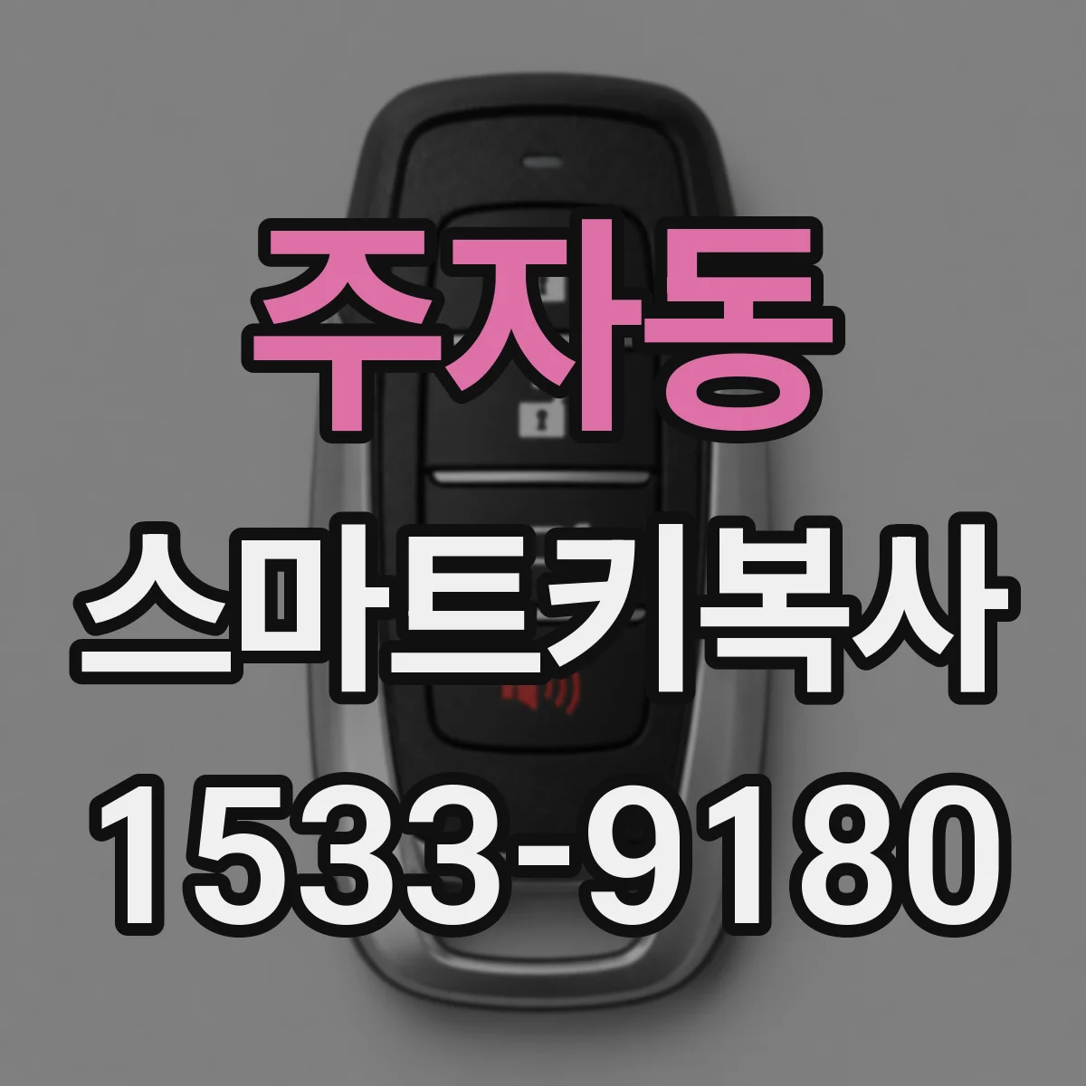 주자동 스마트키복사