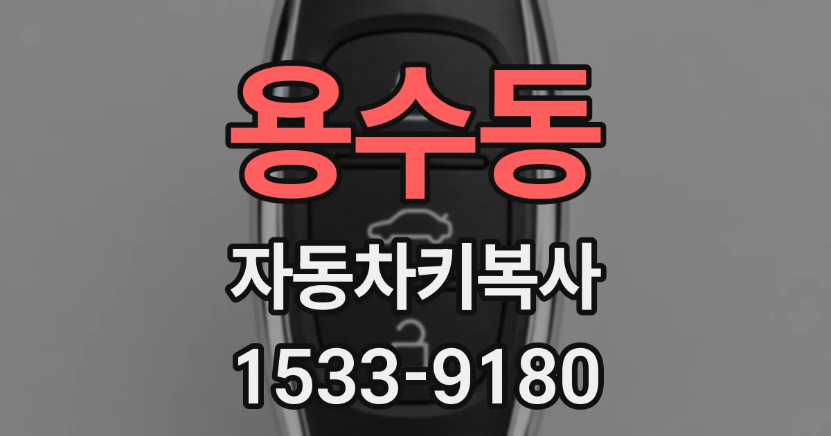 용수동 자동차키복사