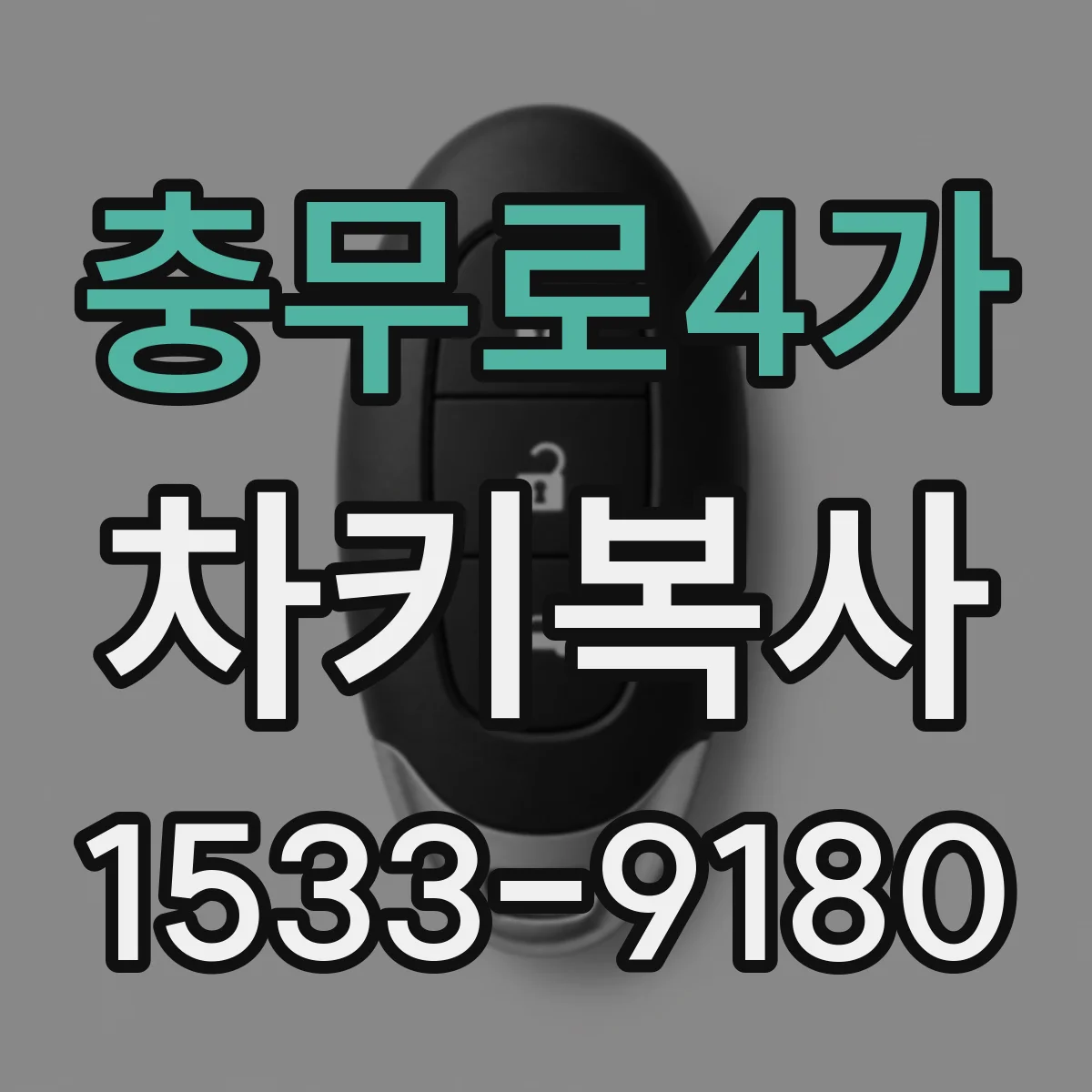 충무로4가 차키복사