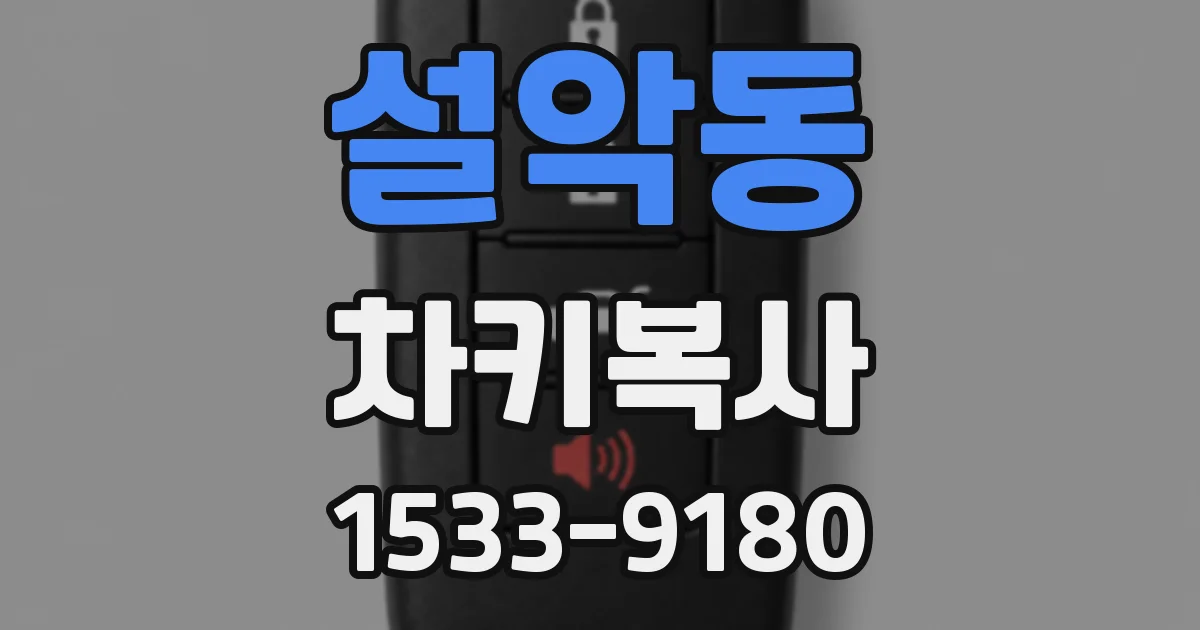 설악동 차키복사