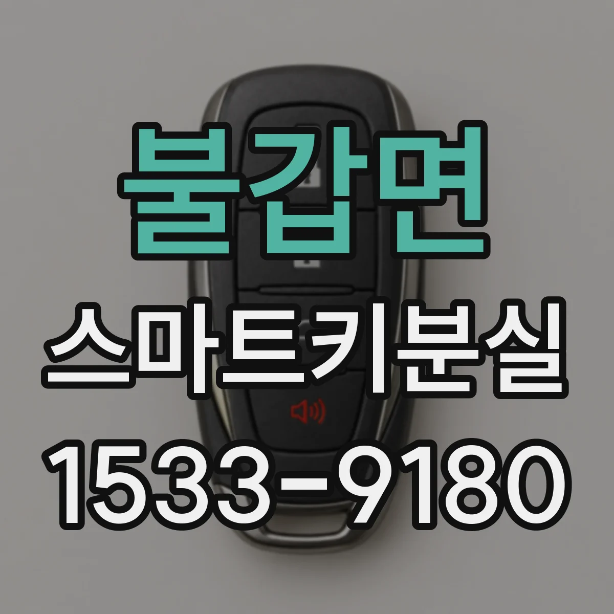 불갑면 스마트키분실