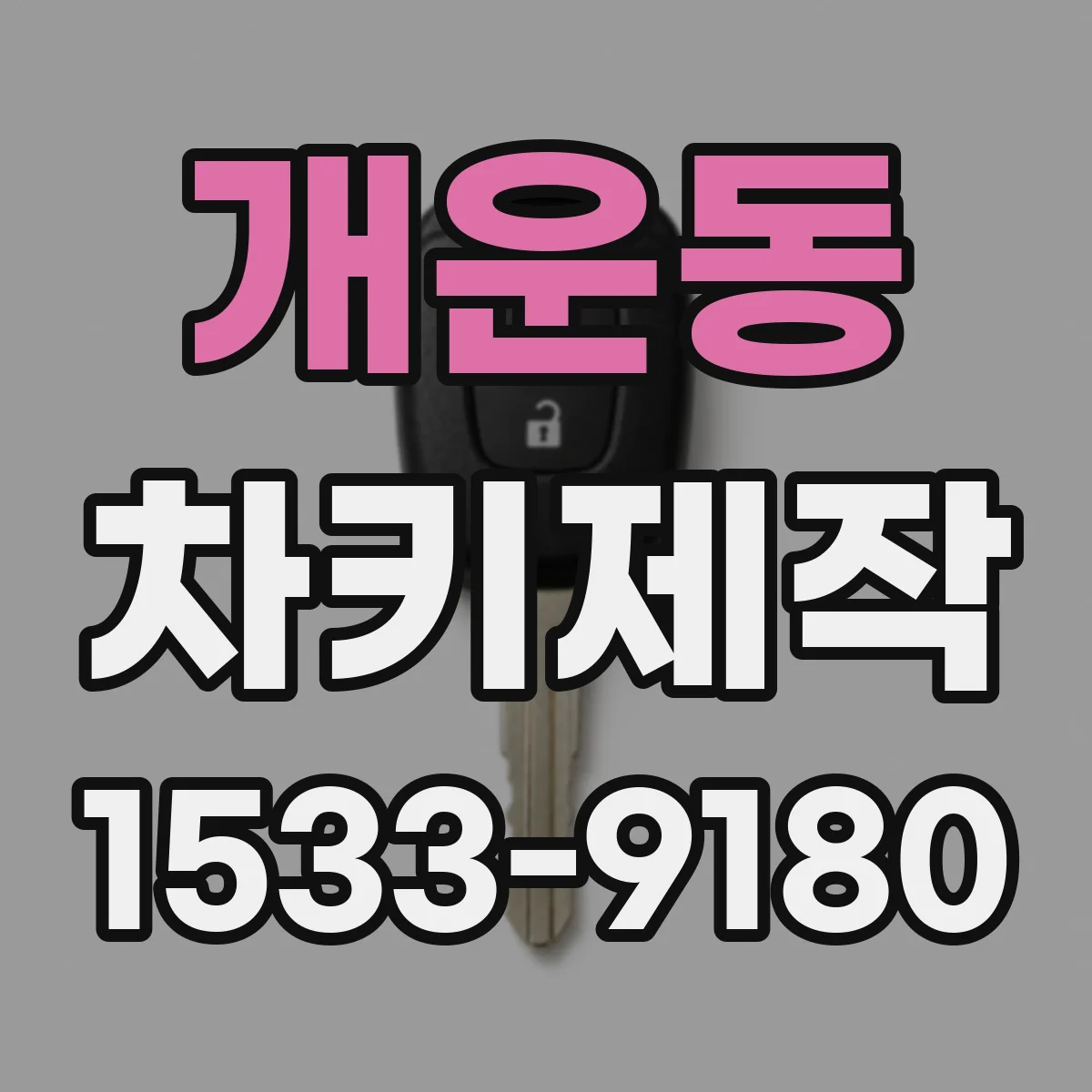 개운동 차키제작