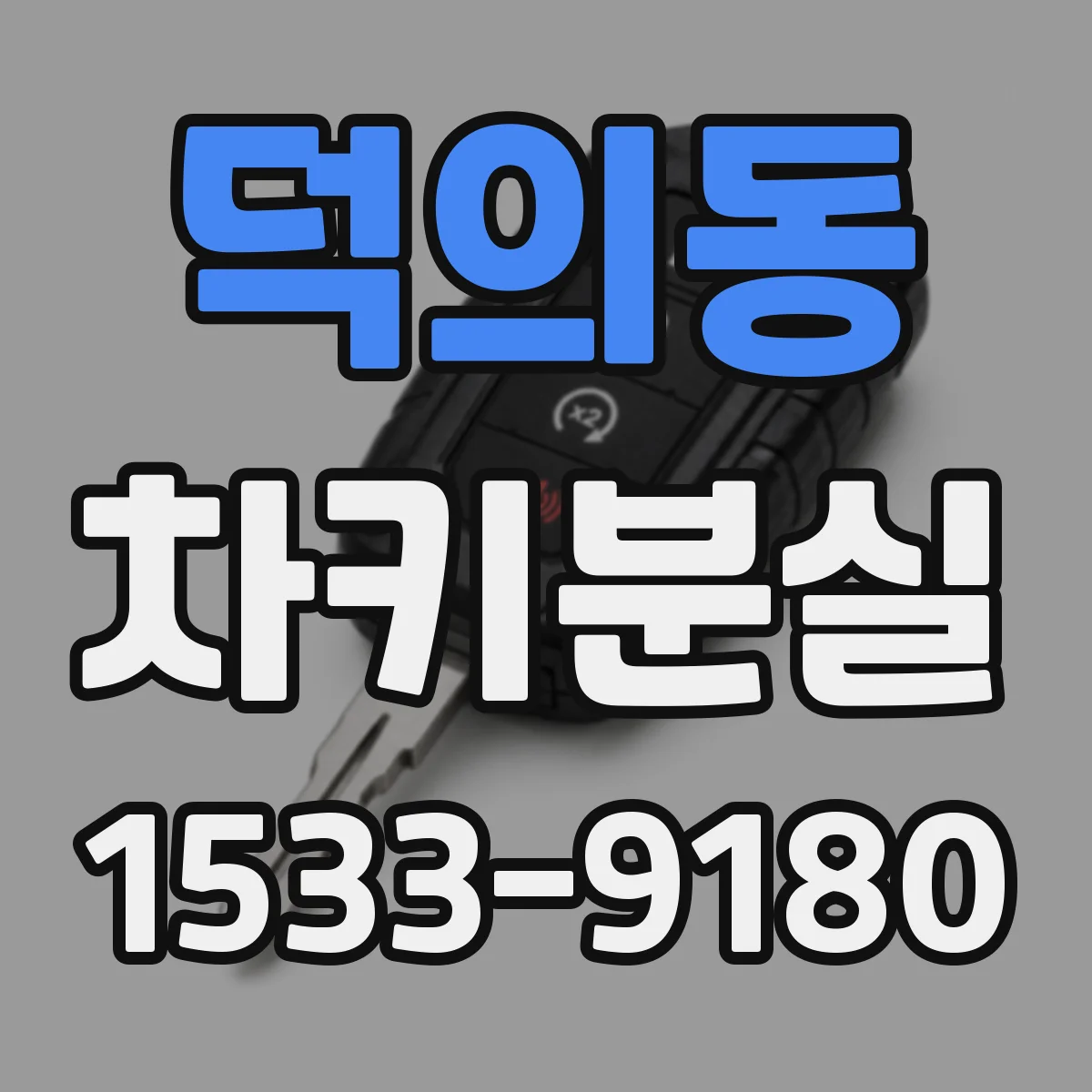 덕의동 차키분실