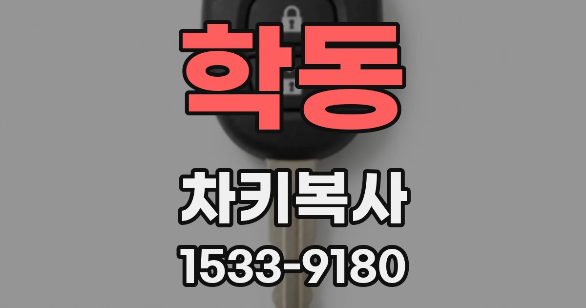 학동 차키복사
