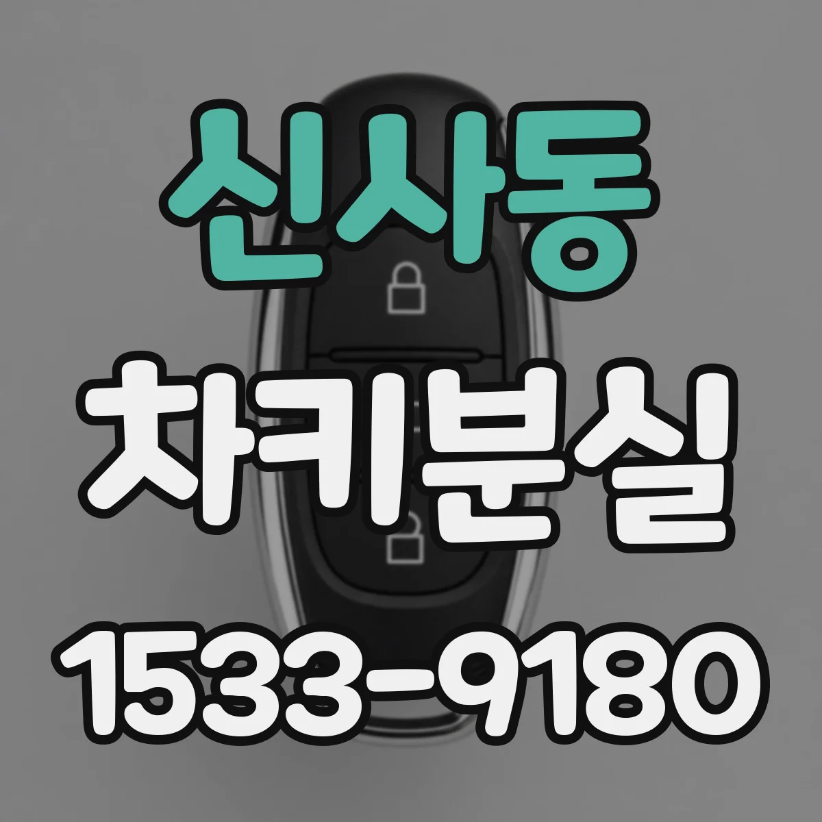 신사동 차키분실