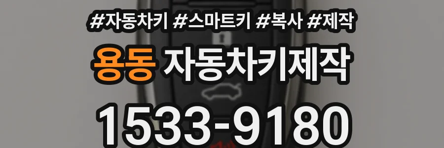 용동 자동차키제작