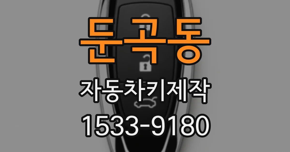 둔곡동 자동차키제작