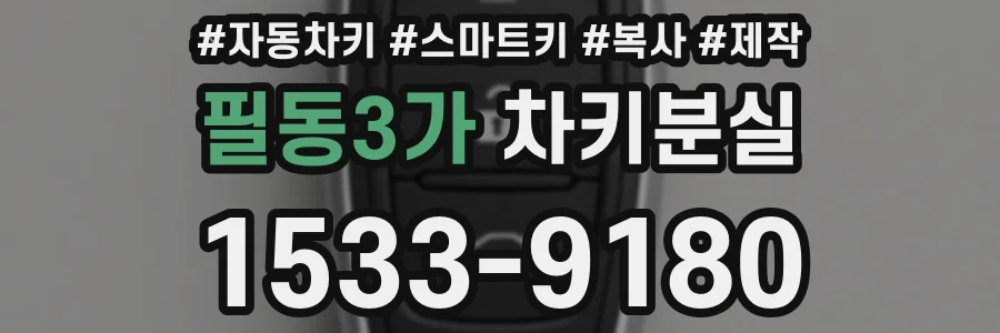 필동3가 차키분실