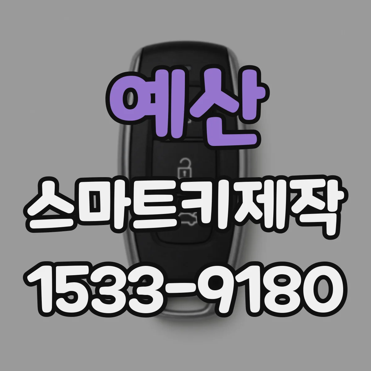 예산 스마트키제작